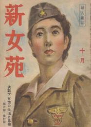 新女苑　第8巻第10号　昭和19年10月