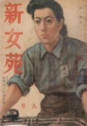 新女苑　第8巻第9号　昭和19年9月