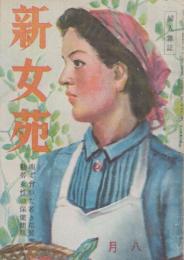 新女苑　第8巻第8号　昭和19年8月