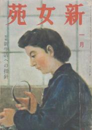 新女苑　第8巻第1号　昭和19年1月    特集・新生活への指針