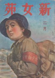 新女苑　第8巻第2号　昭和19年2月