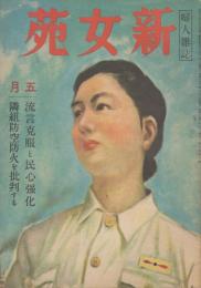 新女苑　第8巻第5号　昭和19年5月