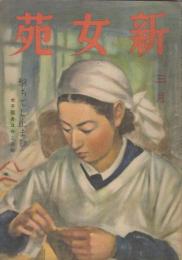 新女苑　第8巻第3号　昭和19年3月