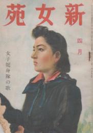 新女苑　第8巻第4号　昭和19年4月