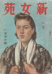 新女苑　第7巻第6号　昭和18年6月　特集・女性の歌
