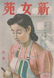 新女苑　第7巻第9号　昭和18年9月