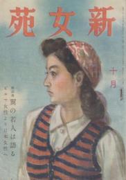 新女苑　第7巻第10号　昭和18年10月
