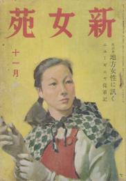 新女苑　第7巻第11号　昭和18年11月