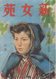新女苑　第7巻第7号　昭和18年7月　特集・女性と科学