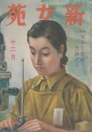 新女苑　第7巻第12号　昭和18年12月　特集・をみな等の力捧げん