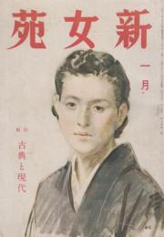 新女苑　第7巻第1号　昭和18年1月  特集・古典と現代
