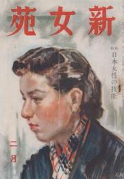 新女苑　第7巻第2号　昭和18年2月　特集・日本女性の技能