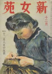 新女苑　第6巻第12号　昭和17年12月　特集・十二月八日の反省