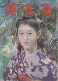 新女苑　第7巻第5号　昭和18年5月　特集・生活の美