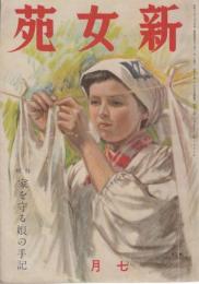 新女苑　第6巻第7号　昭和17年7月　特集・家を守る娘の手記