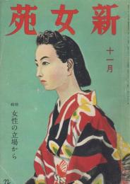 新女苑　第6巻第11号　昭和17年11月　特集・女性の立場から