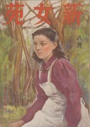 新女苑　第6巻第8号　昭和17年8月　特集・よき務め・美しき務め