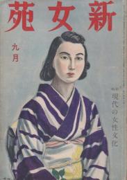 新女苑　第6巻第9号　昭和17年9月　特集・現代の女性文化