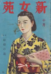 新女苑　第6巻第10号　昭和17年10月　特集・結婚の道