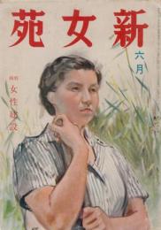 新女苑　第6巻第6号　昭和17年6月　特集・女性建設