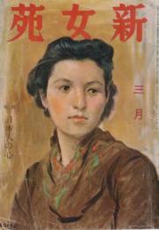 新女苑　第6巻第3号　昭和17年3月 特集・日本人の心