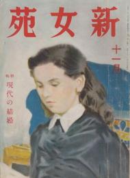 新女苑　第5巻第11号　昭和16年11月　特集・現代の結婚
