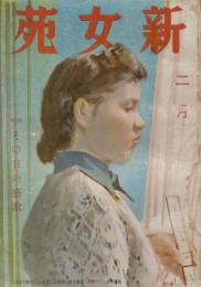 新女苑　第6巻第2号　昭和17年2月  特集・その日の感激