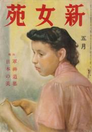 新女苑　第6巻第5号　昭和17年5月　特集・軍神追慕　日本の美
