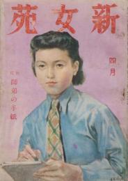 新女苑　第6巻第4号　昭和17年4月 特集・師弟の手紙
