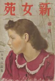 新女苑　第5巻第4号　昭和16年4月　特集・女流短篇集