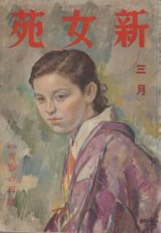 新女苑　第5巻第3号　昭和16年3月　特集・青春の再建