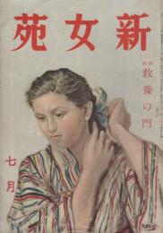 新女苑　第5巻第7号　昭和16年7月　特集・教養の門