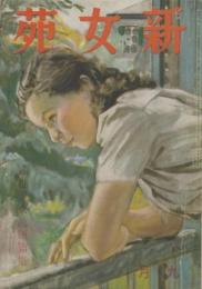 新女苑　第5巻第9号　昭和16年9月　特集・世界女流短篇集