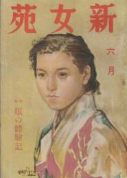 新女苑　第5巻第6号　昭和16年6月　特集・娘の体験記