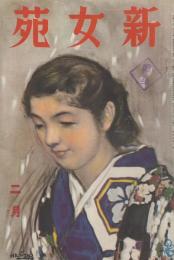 新女苑　第4巻第2号　昭和15年2月