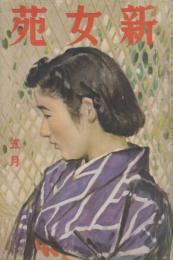 新女苑　第4巻第5号　昭和15年5月