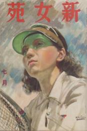 新女苑　第4巻第7号　昭和15年7月