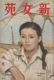 新女苑　第4巻第10号　昭和15年10月