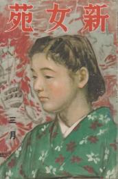 新女苑　第4巻第3号　昭和15年3月