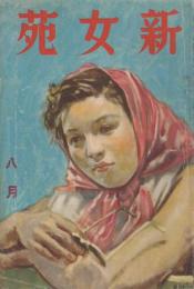 新女苑　第4巻第8号　昭和15年8月