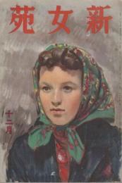 新女苑　第４巻第12号　昭和15年12月