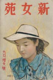 新女苑　第3巻第9号　昭和14年9月　
附録・時代を取り入れたスタイル・ブック（画・松野一夫）つき
