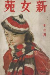 新女苑　第3巻第12号　昭和14年12月