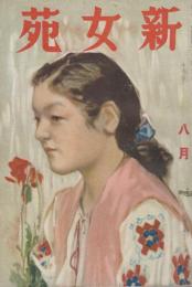 新女苑　第3巻第8号　昭和14年8月