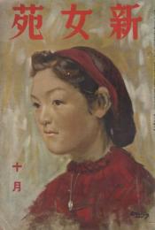新女苑　第3巻第10号　昭和14年10月