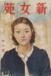 新女苑　第3巻第11号　昭和14年11月