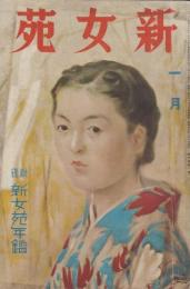 新女苑　第4巻第1号　昭和15年1月　付録・新女苑年鑑つき