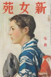 新女苑　第2巻第7号　昭和13年7月