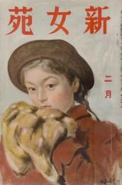 新女苑　第3巻第2号　昭和14年2月
