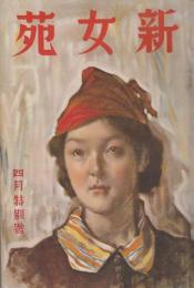 新女苑　第3巻第4号　昭和14年4月